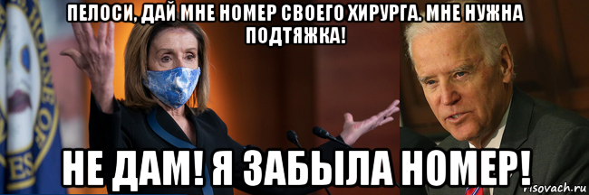 пелоси, дай мне номер своего хирурга. мне нужна подтяжка! не дам! я забыла номер!, Мем Joe Biden