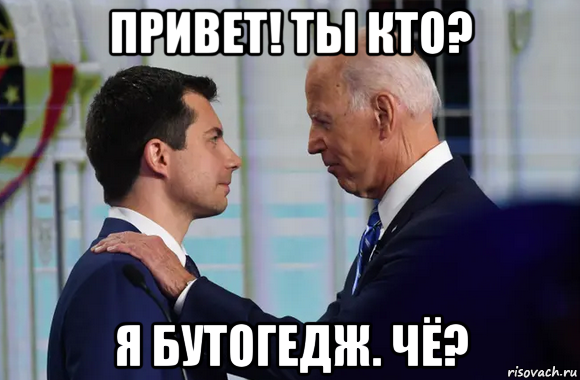 привет! ты кто? я бутогедж. чё?, Мем Joe Biden