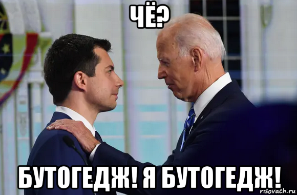 чё? бутогедж! я бутогедж!, Мем Joe Biden