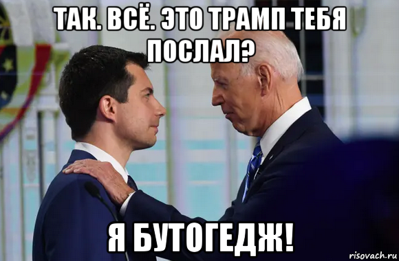 так. всё. это трамп тебя послал? я бутогедж!, Мем Joe Biden