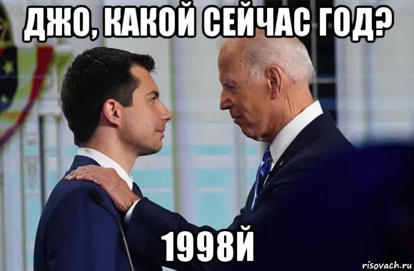 джо, какой сейчас год? 1998й, Мем Joe Biden