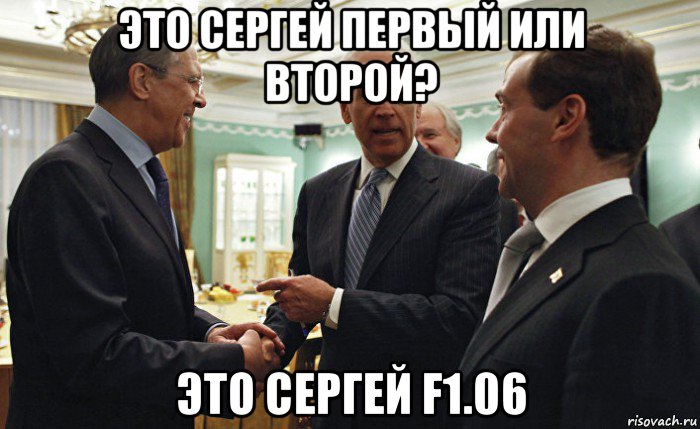 это сергей первый или второй? это сергей f1.06, Мем Joe Biden