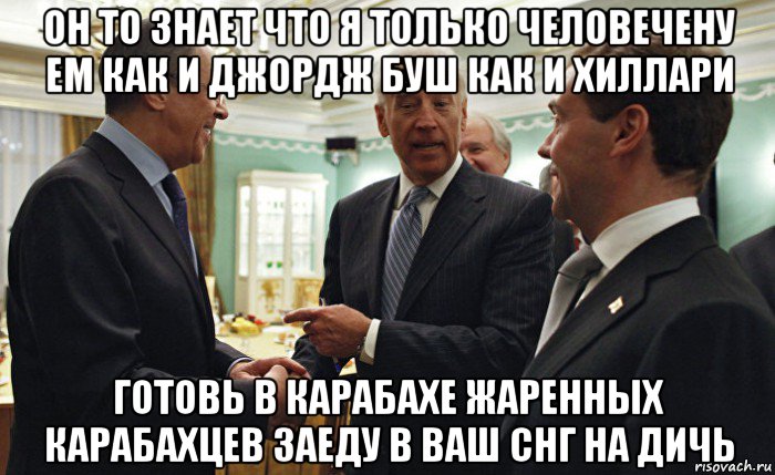 он то знает что я только человечену ем как и джордж буш как и хиллари готовь в карабахе жаренных карабахцев заеду в ваш снг на дичь, Мем Joe Biden
