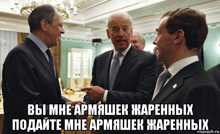  вы мне армяшек жаренных подайте мне армяшек жаренных, Мем Joe Biden