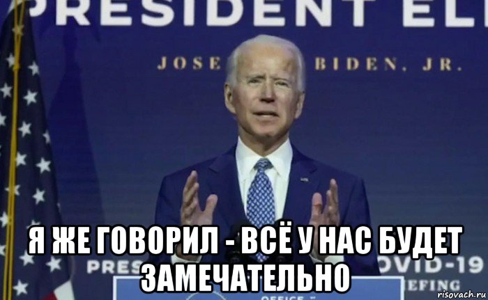  я же говорил - всё у нас будет замечательно, Мем Joe Biden
