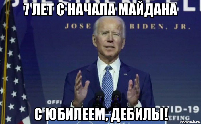 7 лет с начала майдана с юбилеем, дебилы!, Мем Joe Biden