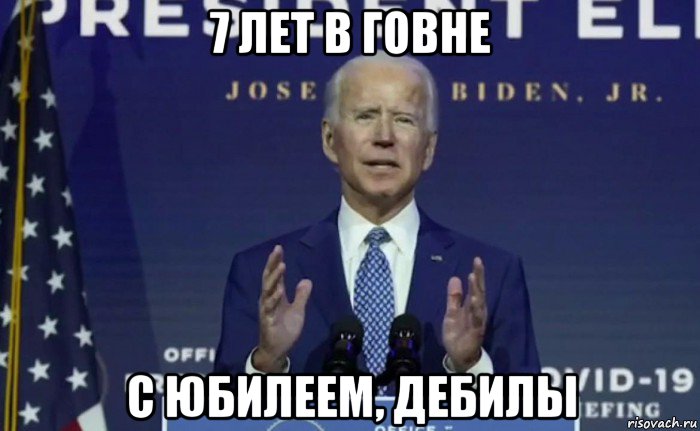 7 лет в говне с юбилеем, дебилы, Мем Joe Biden