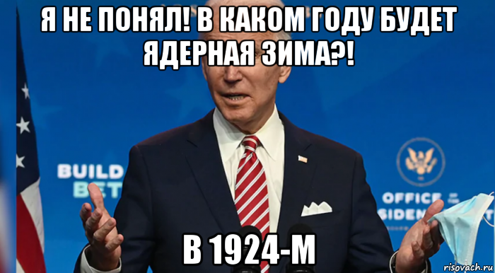 я не понял! в каком году будет ядерная зима?! в 1924-м, Мем Joe Biden