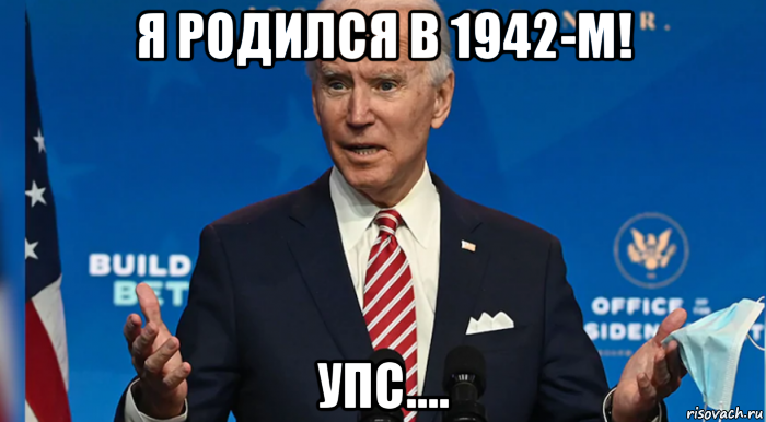 я родился в 1942-м! упс...., Мем Joe Biden