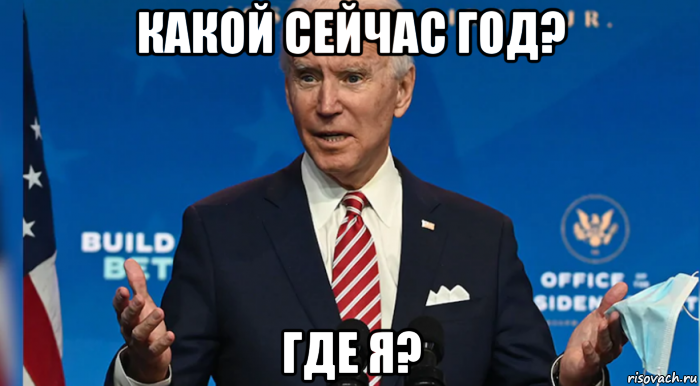 какой сейчас год? где я?, Мем Joe Biden