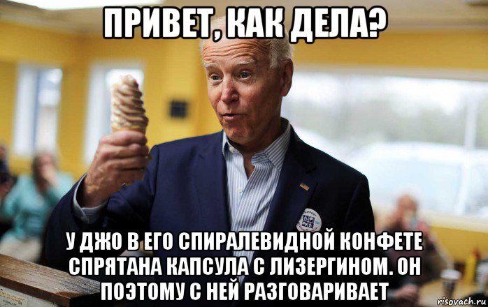 привет, как дела? у джо в его спиралевидной конфете спрятана капсула с лизергином. он поэтому с ней разговаривает, Мем Joe Biden