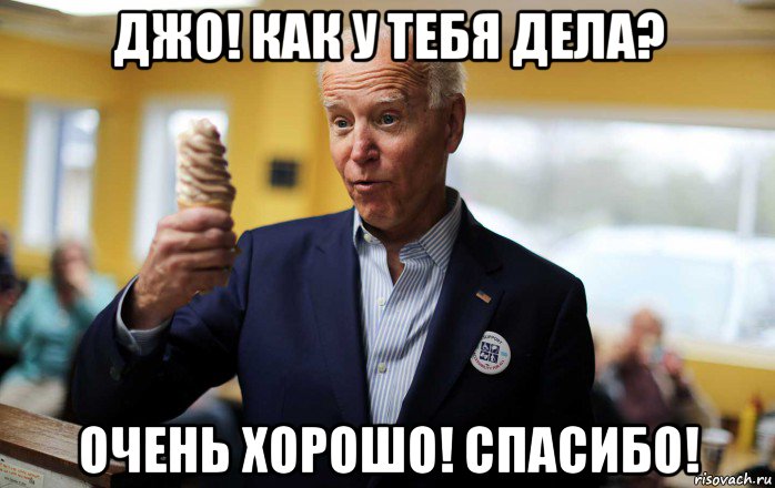 джо! как у тебя дела? очень хорошо! спасибо!, Мем Joe Biden