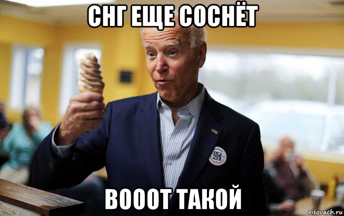 снг еще соснёт вооот такой