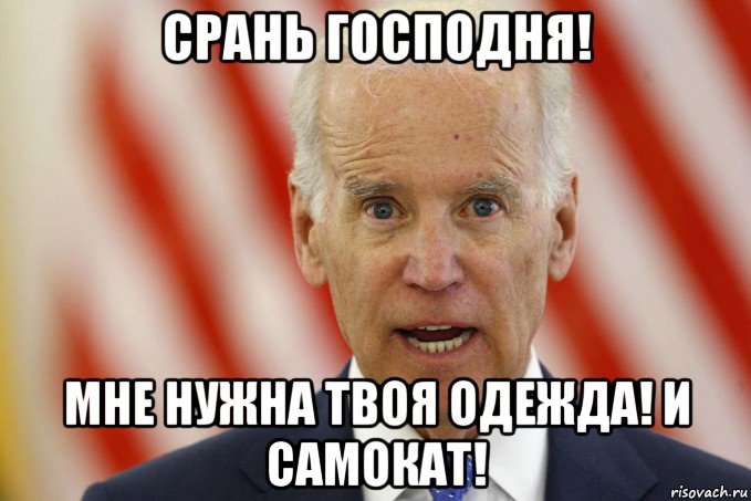 срань господня! мне нужна твоя одежда! и самокат!, Мем Joe Biden