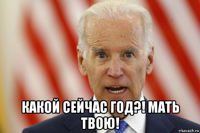  какой сейчас год?! мать твою!, Мем Joe Biden