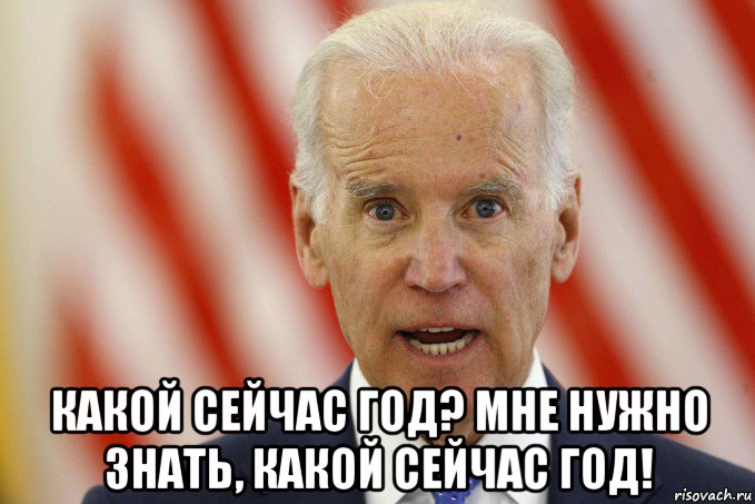  какой сейчас год? мне нужно знать, какой сейчас год!, Мем Joe Biden