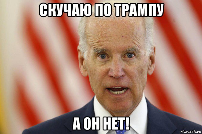 скучаю по трампу а он нет!, Мем Joe Biden