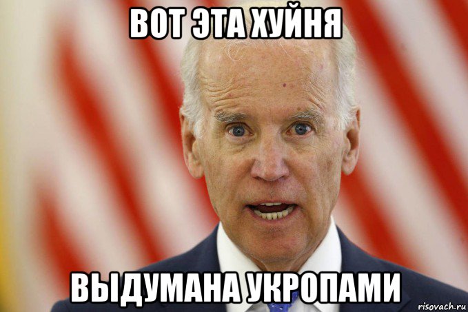 вот эта хуйня выдумана укропами, Мем Joe Biden