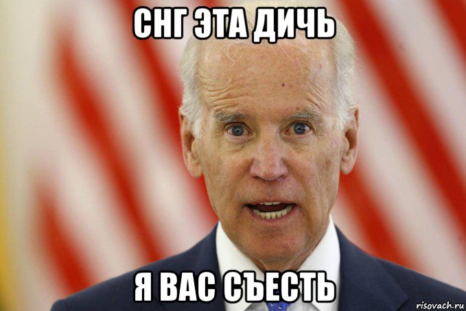 снг эта дичь я вас съесть, Мем Joe Biden