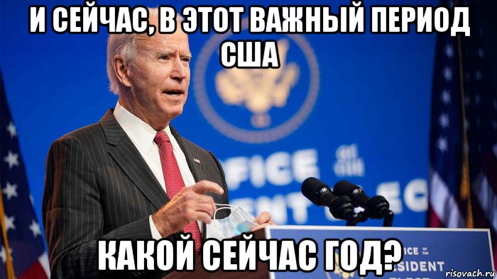 и сейчас, в этот важный период сша какой сейчас год?, Мем Joe Biden