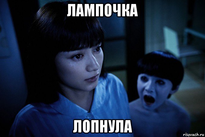 лампочка лопнула, Мем Ju On