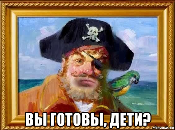  вы готовы, дети?, Мем Капитан