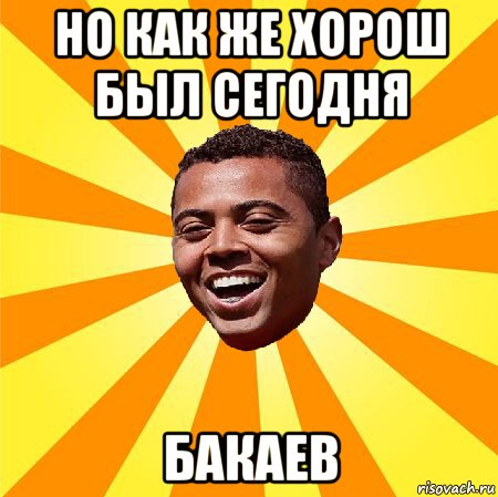 но как же хорош был сегодня бакаев, Мем Кариока