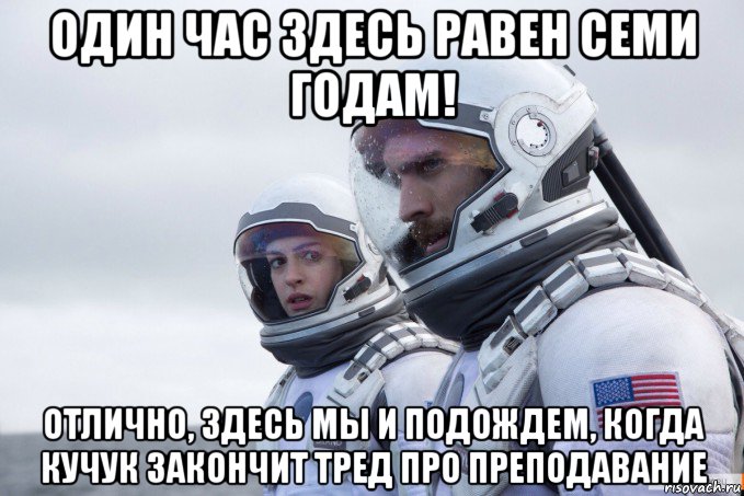 один час здесь равен семи годам! отлично, здесь мы и подождем, когда кучук закончит тред про преподавание