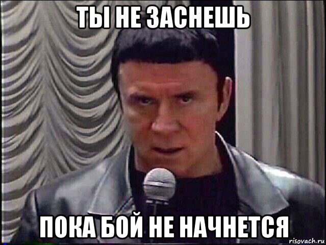ты не заснешь пока бой не начнется