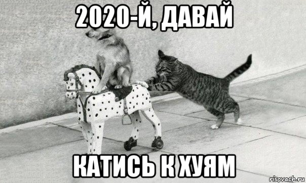 2020-й, давай катись к хуям