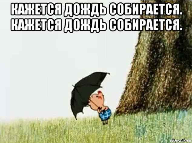 кажется дождь собирается. кажется дождь собирается. 