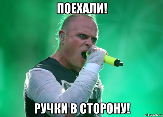 поехали! ручки в сторону!, Мем Keith Flint