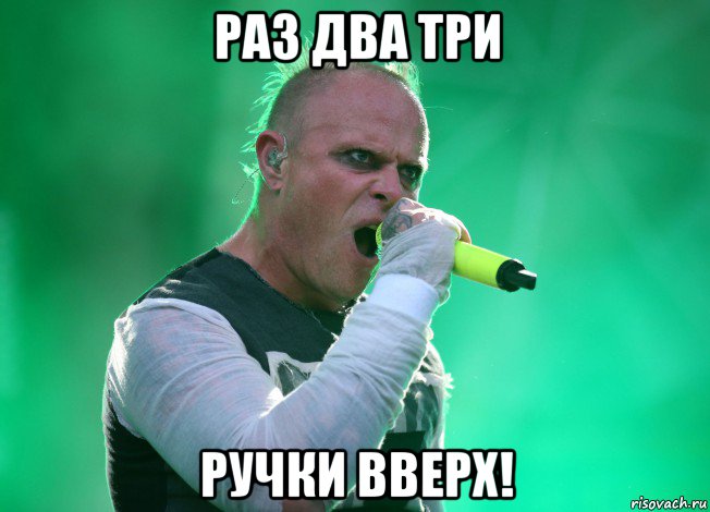 раз два три ручки вверх!, Мем Keith Flint