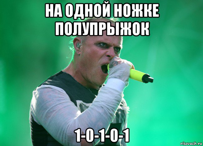 на одной ножке полупрыжок 1-0-1-0-1, Мем Keith Flint