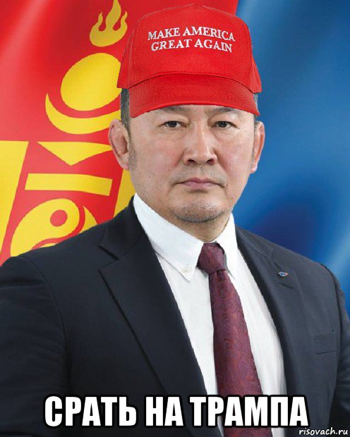  срать на трампа, Мем Khaltmaagiin Battulga Make America Great Again hat