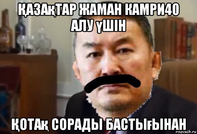 Қазақтар жаман камри40 алу үшін Қотақ сорады бастығынан, Мем Khaltmaagiin Battulga principal in Thatll Teach Em