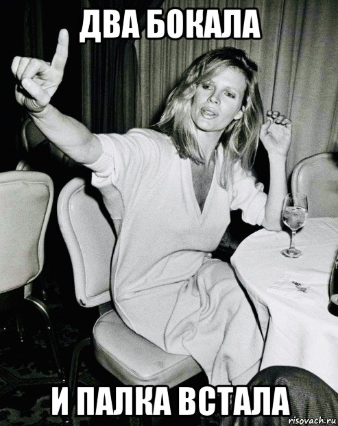 два бокала и палка встала, Мем Kim Basinger