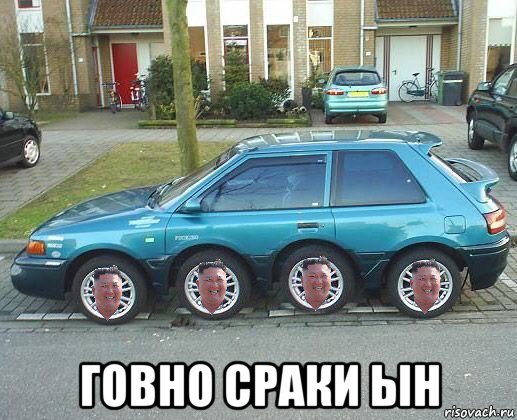  говно сраки ын, Мем Kim Jong Un head on car wheels