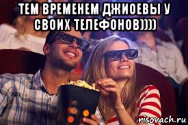 тем временем джиоевы у своих телефонов)))) , Мем Кино попкорн