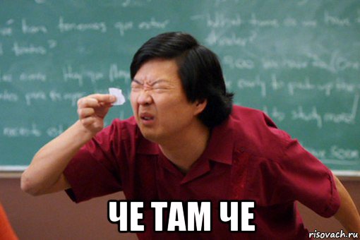  че там че