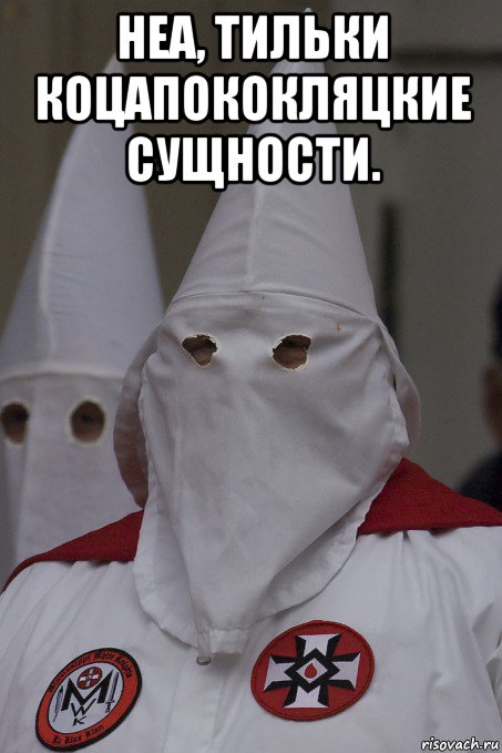 неа, тильки коцапококляцкие сущности. , Мем ККК