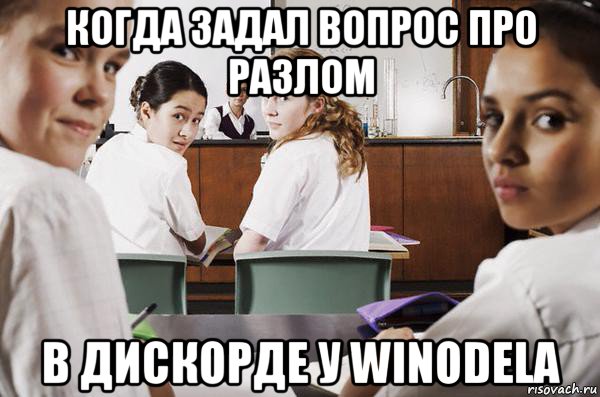 когда задал вопрос про разлом в дискорде у winodela, Мем В классе все смотрят на тебя