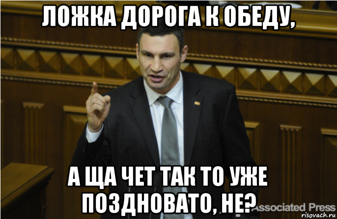 ложка дорога к обеду, а ща чет так то уже поздновато, не?, Мем кличко философ