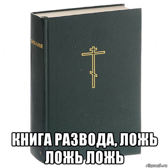  книга развода, ложь ложь ложь, Мем Книга