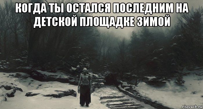 когда ты остался последним на детской площадке зимой , Мем Когда ты остался последним на детской площадке зимой