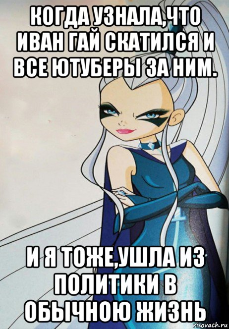 когда узнала,что иван гай скатился и все ютуберы за ним. и я тоже,ушла из политики в обычною жизнь, Мем Когда узнала что
