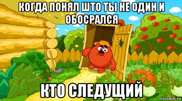 когда понял што ты не один и обосрался кто следущий
