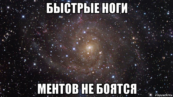 быстрые ноги ментов не боятся, Мем  Космос (офигенно)