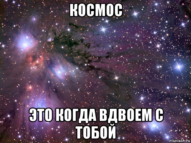 космос это когда вдвоем с тобой, Мем Космос