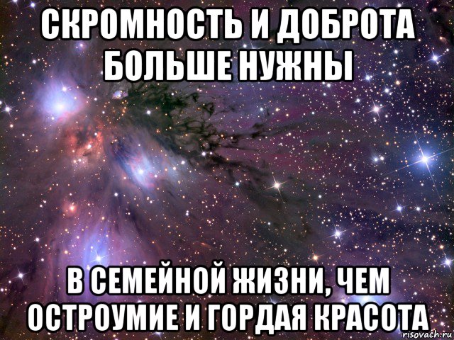 скромность и доброта больше нужны в семейной жизни, чем остроумие и гордая красота, Мем Космос